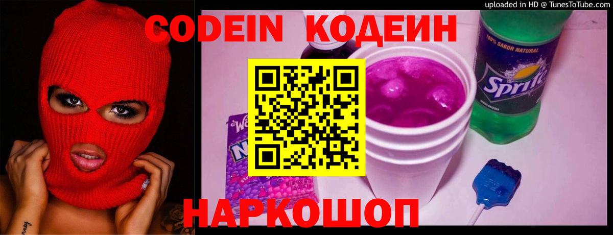Кодеин Purple Drank Кандалакша